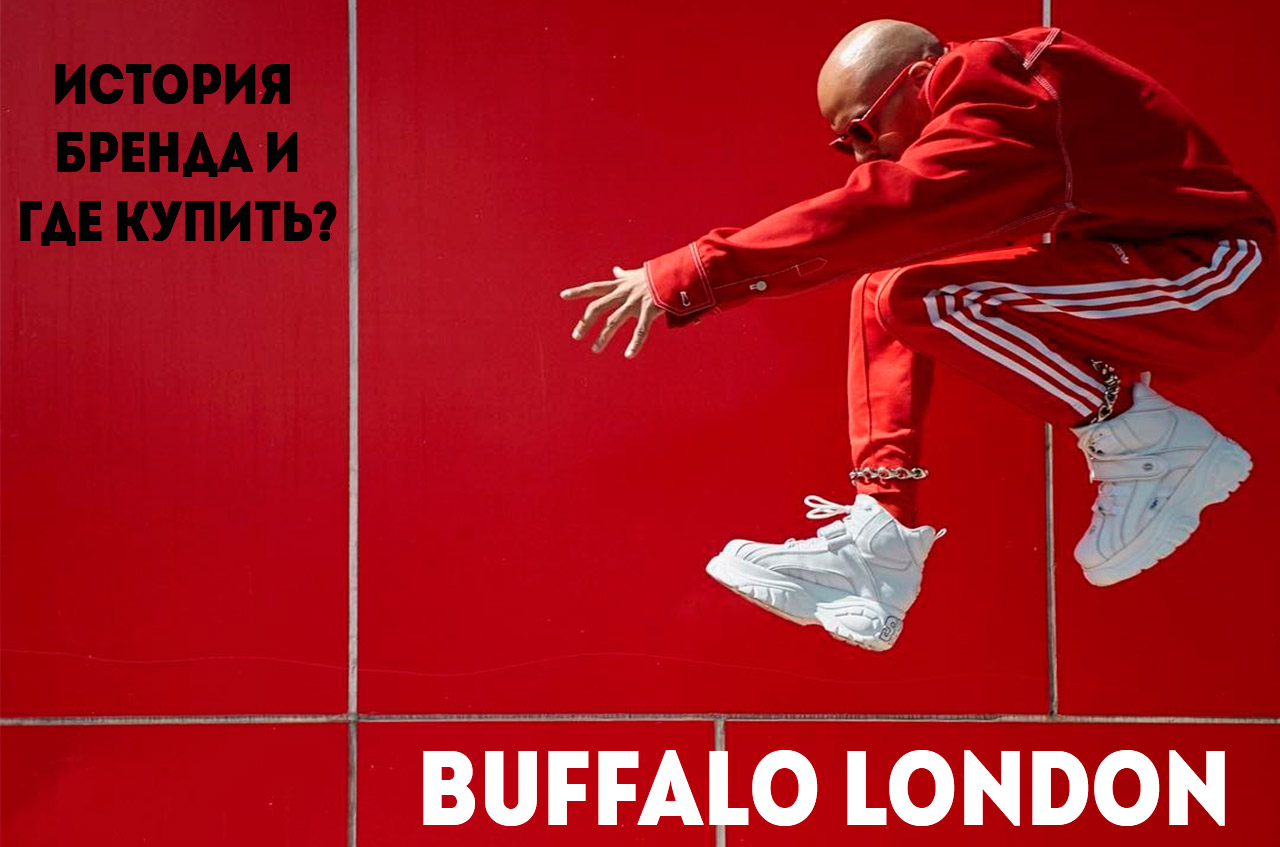 Кроссовки Buffalo London история бренда и где купить в СПб?