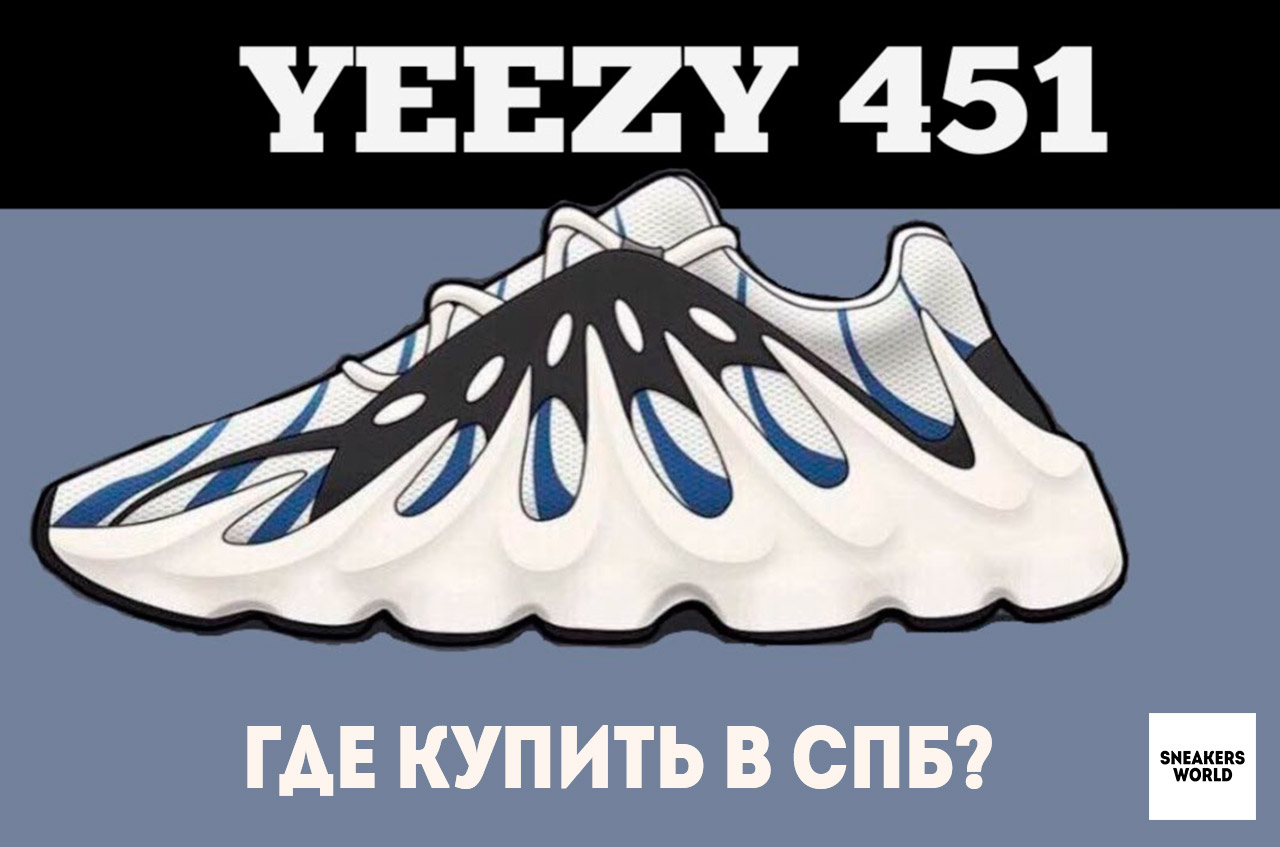 Adidas Yeezy 451 дата выхода